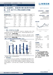 收入高速增长，销售费用增加拖累净利润增速，公司2017年三季报业绩符合预期