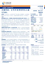 业绩改善，公司归母净利同比上涨137.06%