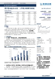 事件影响基本出清，三季度业绩增长提速