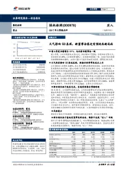 2017年三季报点评：天气影响Q3表现，新董事会落定有望迎来新局面