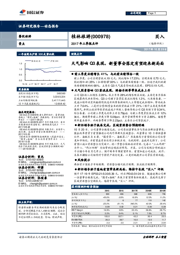 2017年三季报点评：天气影响Q3表现，新董事会落定有望迎来新局面