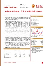 业绩基本符合预期，内生收入增速仍有50-60%