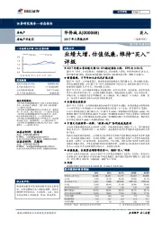 2017年三季报点评：业绩大增，估值低廉，维持“买入”评级