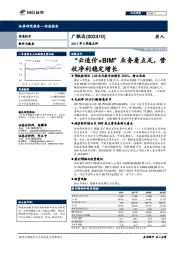 2017年三季报点评：“云造价+BIM”业务看点足，营收净利稳定增长