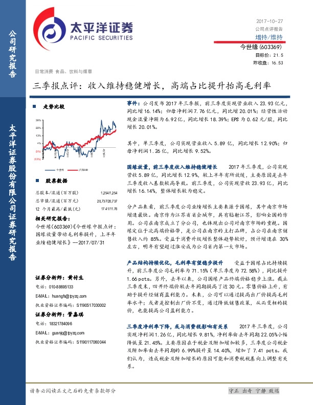 三季报点评：收入维持稳健增长，高端占比提升抬高毛利率