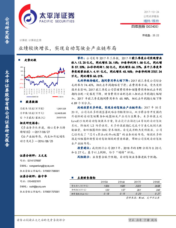 业绩较快增长，实现自动驾驶全产业链布局