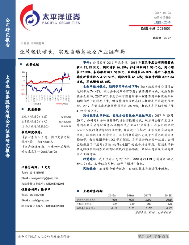 业绩较快增长，实现自动驾驶全产业链布局