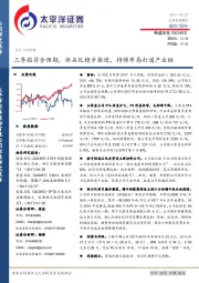 三季报符合预期，浙石化稳步推进，持续布局打通产业链