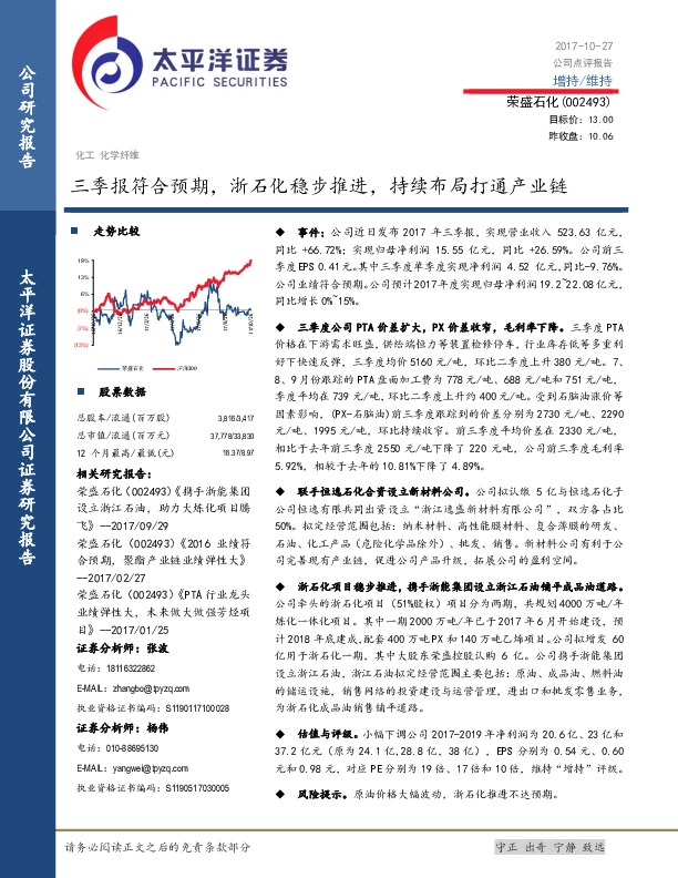 三季报符合预期，浙石化稳步推进，持续布局打通产业链