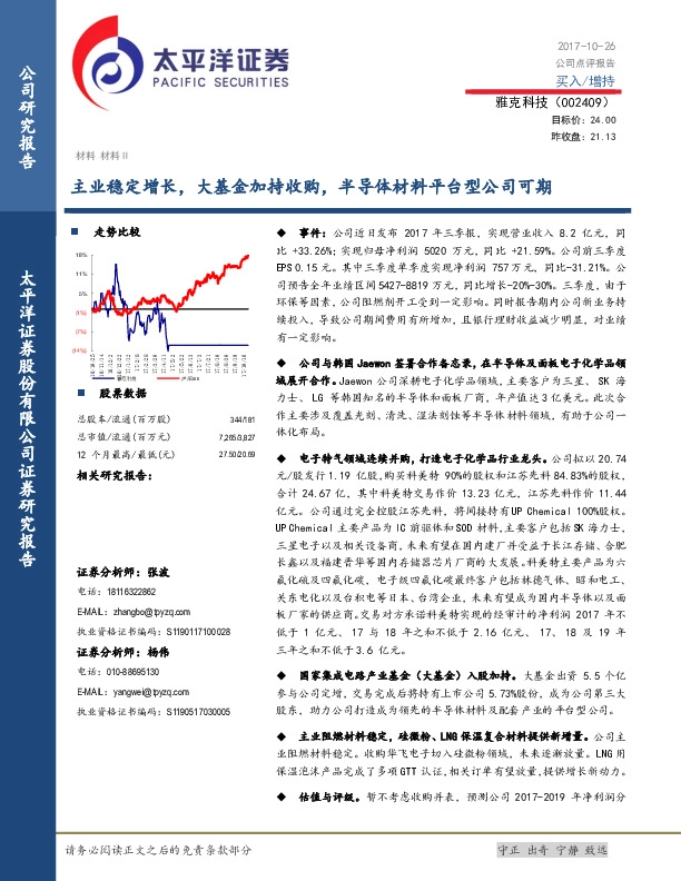 主业稳定增长，大基金加持收购，半导体材料平台型公司可期