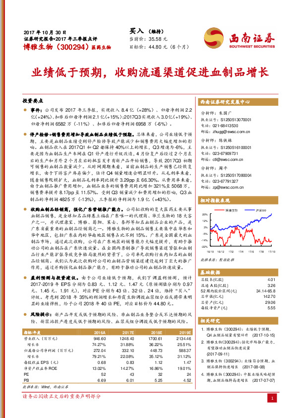 业绩低于预期，收购流通渠道促进血制品增长