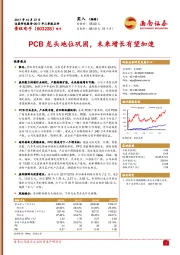 PCB龙头地位巩固，未来增长有望加速