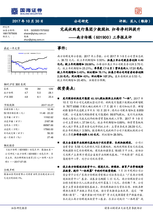 三季报点评：完成收购发行集团少数股权 归母净利润提升