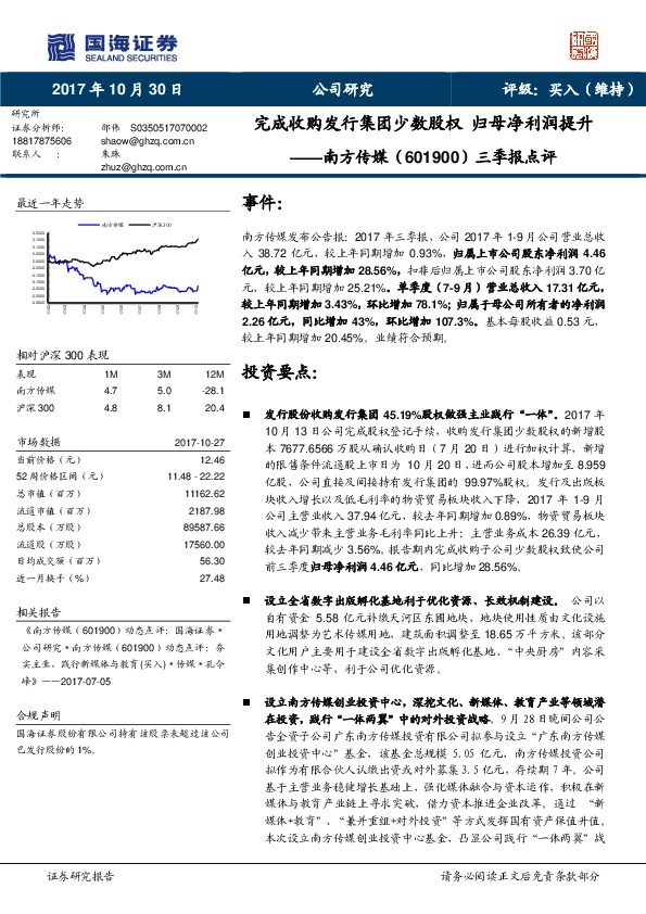 三季报点评：完成收购发行集团少数股权 归母净利润提升