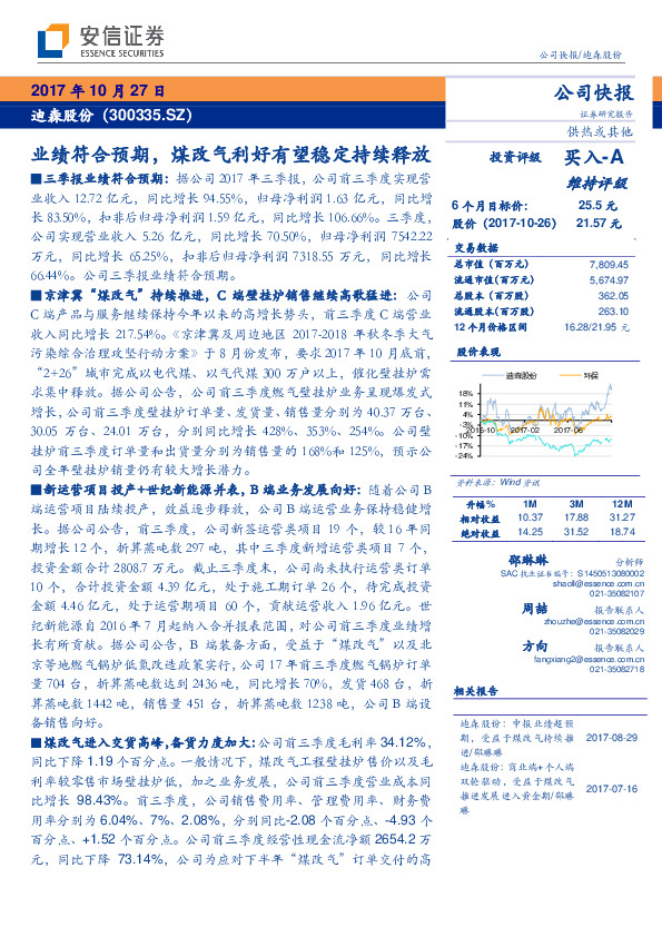 业绩符合预期，煤改气利好有望稳定持续释放