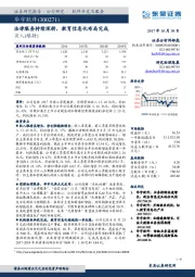 法律服务持续深耕，教育信息化布局完成