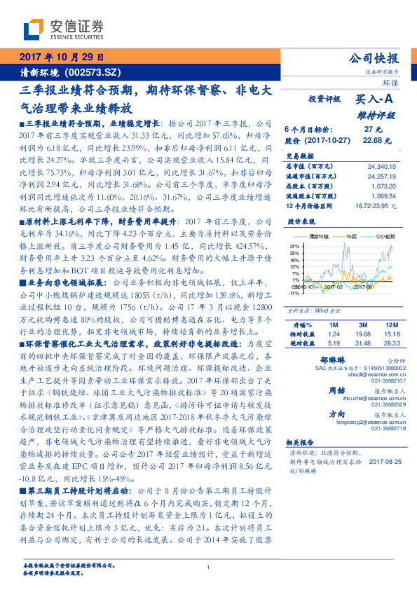 三季报业绩符合预期，期待环保督察、非电大气治理带来业绩释放