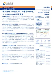 浙大网新三季报点评：业绩符合预期，人工智能业务取得新突破