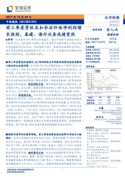 前三季度营收及扣非后归母净利润增长强劲，基建、海外业务成绩斐然