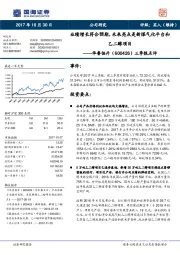 三季报点评:业绩增长符合预期,未来亮点是新煤气化平台和乙二醇项目