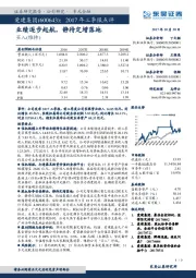 2017年三季报点评:业绩逐步起航,静待定增落地