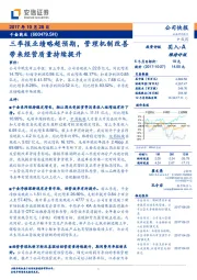 三季报业绩略超预期，管理机制改善带来经营质量持续提升