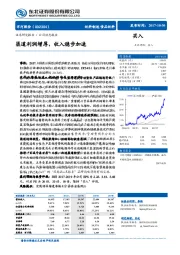 渠道利润增厚，收入稳步加速