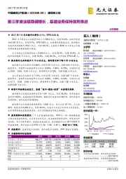 前三季度业绩稳健增长，基建业务保持强势推进