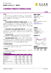 三季度煤炭产销量环比下降拖累公司业绩