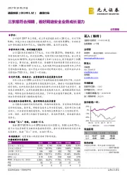 三季报符合预期，看好网络安全业务成长潜力