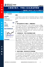 2017年三季报点评：业绩稳步提升，TPMS业务发展值得期待