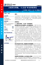 2017年三季报点评：业绩符合预期，“大交通”布局持续推进