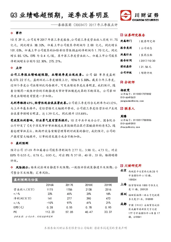 2017年三季报点评：Q3业绩略超预期，逐季改善明显