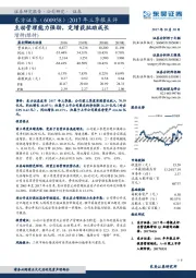 2017年三季报点评：主动管理能力强劲，定增获批助成长