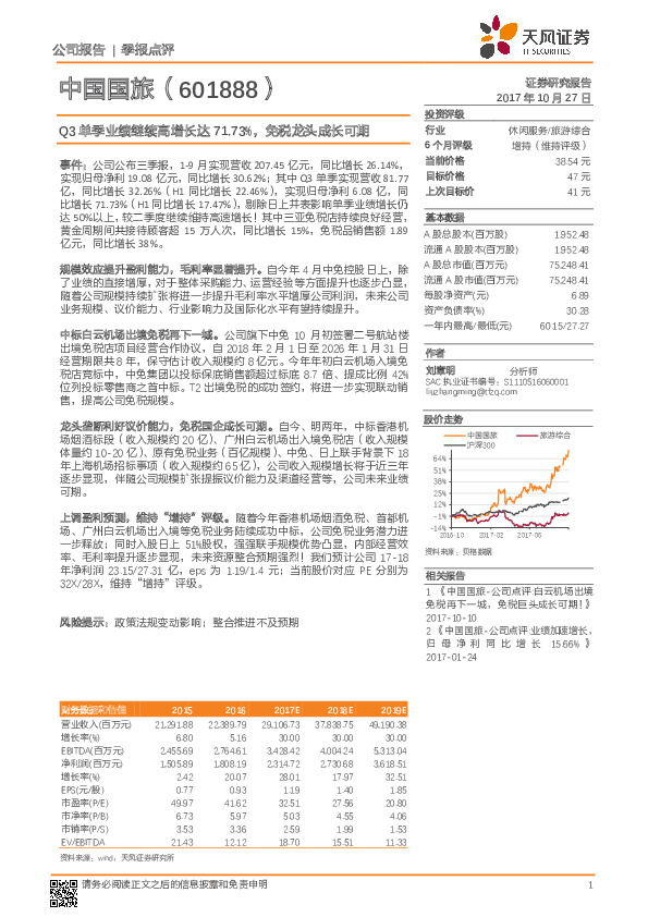Q3单季业绩继续高增长达71.73%，免税龙头成长可期