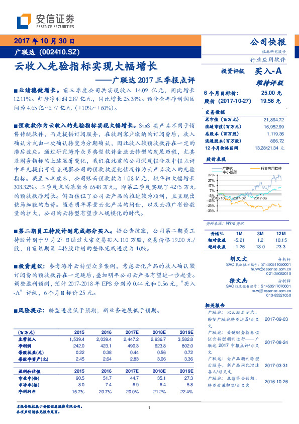 广联达2017三季报点评：云收入先验指标实现大幅增长