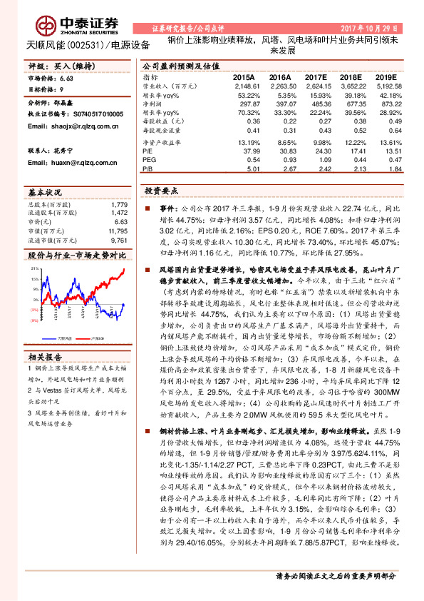 钢价上涨影响业绩释放，风塔、风电场和叶片业务共同引领未来发展