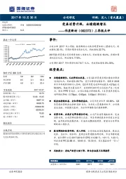 三季报点评：受益消费升级，业绩稳健增长