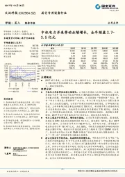 中机电力并表带动业绩增长，全年预盈2.7-3.5亿元