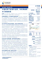 业绩延续中报增长态势，拟收购继保电气增速较高