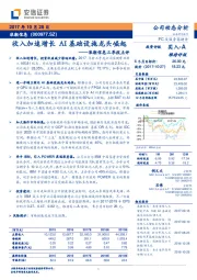 浪潮信息三季报点评：收入加速增长 AI基础设施龙头崛起