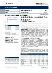 2017年三季报点评：业绩符合预期，工业环保大气治理领先企业