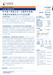 和而泰三季报点评：业绩符合预期，定增过会有望助力公司未来发展