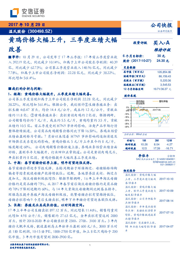 黄鸡价格大幅上升，三季度业绩大幅改善