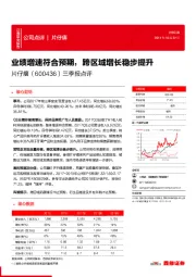 三季报点评：业绩增速符合预期，跨区域增长稳步提升