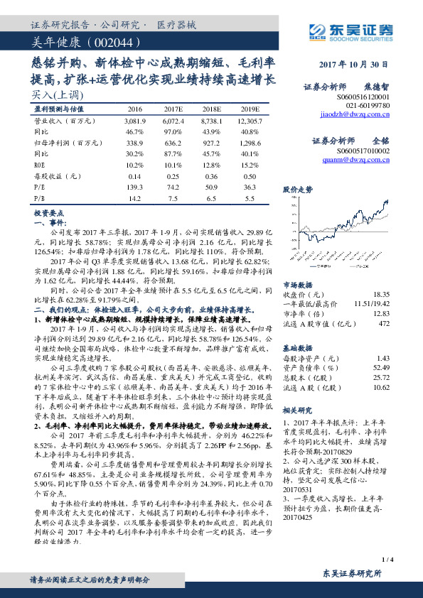 慈铭并购、新体检中心成熟期缩短、毛利率提高，扩张+运营优化实现业绩持续高速增长