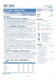 2017年三季报点评：收入结构持续优化，可转债助力资本实力提升