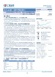 2017年三季报点评：归母净利润同比下滑4.9%，信用业务规模持续增长