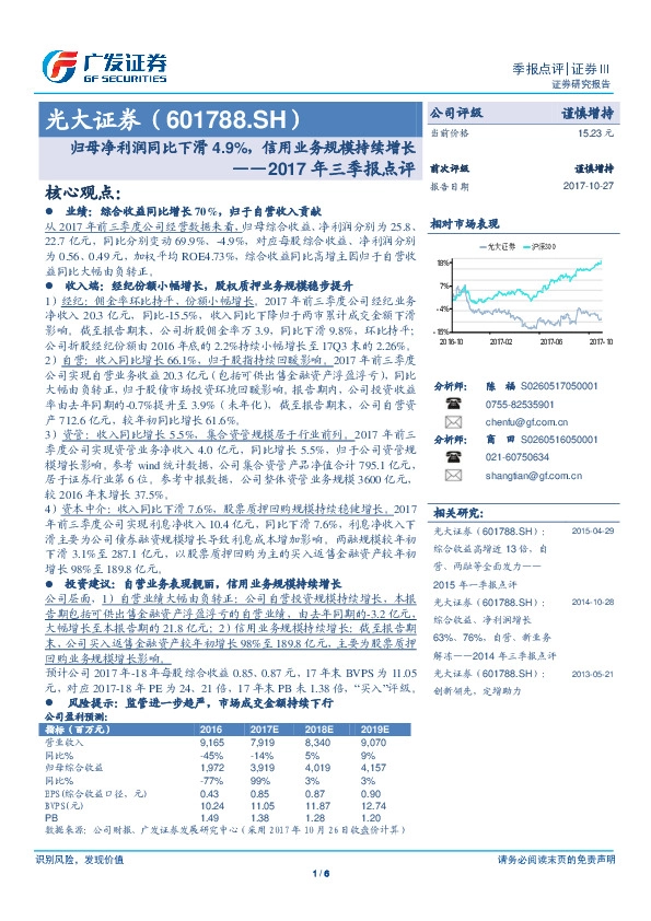 2017年三季报点评：归母净利润同比下滑4.9%，信用业务规模持续增长