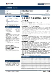 2017年三季报点评：上调2017年盈利预测，维持“买入”评级